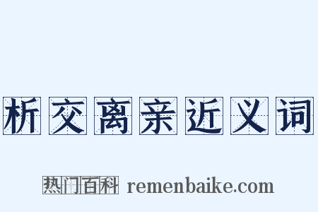 析交离亲近义词是什么意思的图片